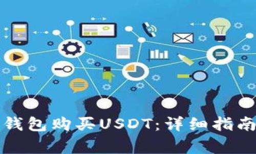 如何通过TP钱包购买USDT：详细指南及注意事项