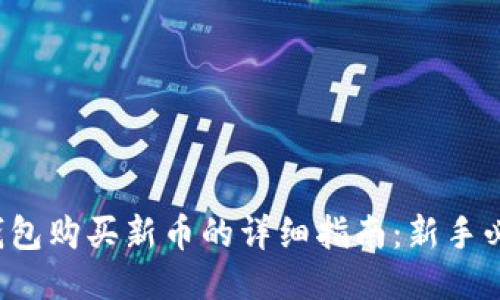 TP钱包购买新币的详细指南：新手必看！