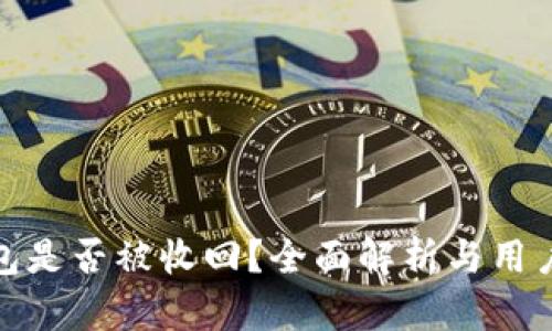 TP钱包是否被收回？全面解析与用户现状