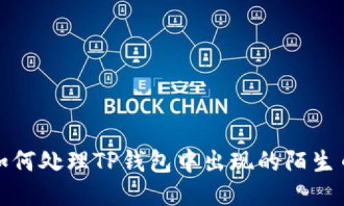  如何处理TP钱包中出现的陌生币？