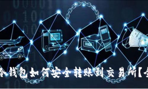 :
以太坊冷钱包如何安全转账到交易所？全面指南