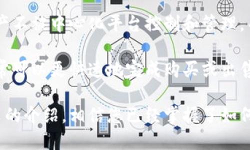   如何将FIL转移到TP钱包的详细指南 / 
 guanjianci FIL, TP钱包, 数字货币, 转账 /guanjianci 

什么是FIL和TP钱包
FIL（Filecoin）是一种去中心化存储网络的数字货币，旨在利用闲置的存储空间，提供安全、可靠和经济的文件存储服务。用户可以通过提供存储空间来赚取FIL，而使用者则通过支付FIL来存储自己的数据。

TP钱包是一款多功能的数字货币钱包，支持多种加密货币交易，用户可以通过它轻松管理自己的数字资产，实现转账、兑换、查看资产等功能。TP钱包不仅安全，而且用户体验友好，非常适合新手使用。

如何将FIL转移到TP钱包
将FIL转移到TP钱包的过程并不复杂，下面我们将详细介绍整个步骤，确保用户可以顺畅地完成转账。

h4步骤一：下载与安装TP钱包/h4
首先，您需要在智能手机的应用商店中搜索“TP钱包”，下载并安装该应用。TP钱包同时支持iOS和Android系统，因此您可以根据自己的设备选择合适的版本进行下载。

h4步骤二：创建或导入钱包/h4
安装完成后，打开应用并创建一个新的钱包。您需要设置一个强密码以保护您的钱包安全。在您创建钱包之后，TP钱包会生成一个助记词，请务必将其妥善保管。助记词是恢复钱包的唯一方式，确保在安全的地方保存。

h4步骤三：获取FIL钱包地址/h4
在TP钱包中创建或导入钱包后，您的数字资产将显示在主界面上。选择“FIL”并点击“收款”或“接收”，您将看到一个FIL钱包地址。请注意，该地址是您接收FIL的唯一标识，务必要确保准确无误地复制。

h4步骤四：从交易所或其他钱包提取FIL/h4
在您拥有FIL之后，可能是从数字货币交易所或者其他钱包。在这些平台上，您通常需要选择“提币”或“提取”，并粘贴您在TP钱包中的FIL地址，以及提取的数量。请根据平台的要求，确认相关信息。

h4步骤五：确认转账/h4
输入所有信息后，请仔细检查确保无误，然后确认转账。根据区块链网络的拥堵状态，转账可能需要几分钟到几个小时的时间才能完成。您可以在TP钱包中查看交易状态。

转账时需要注意的事项
在转账过程中，有一些注意事项需要关注，以确保转账成功且资产安全。

h4确认地址的准确性/h4
确保您在转账时粘贴的FIL地址是正确的。如果您发送到错误的地址，将不会得到任何返回，您的资产可能会永久丢失。因此，建议通过二维码扫描或者复制粘贴的方式来避免手动输入错误。

h4了解转账费用/h4
不同的区块链网络可能会收取不同的转账费用。在进行转账之前，务必了解相关费用，并确保您的帐户中有足够的金额支付转账费用。

h4监控交易状态/h4
在转账完成后，您可以通过TP钱包或者区块链浏览器监控交易状态。如果交易长时间未确认，您可能需要检查网络状态或联系相关平台客服。

h4保持钱包安全/h4
在使用TP钱包的过程中，务必保护好您的个人信息和钱包安全，包括密码和助记词。建议定期备份钱包，并在不同的地方保存助记词，以防万一。

常见问题解答

h41. 如何确保FIL的安全性?/h4
FIL的安全性主要依赖于钱包的安全性和用户的使用习惯。首先，选择一个信誉良好的钱包非常重要。TP钱包有较高的用户评价，但使用时依然要增强安全意识。

其次，要设置强密码并定期更新。避免使用生日、简单序列号等容易猜测的密码。对于助记词则更要妥善保管，切勿分享给他人，甚至避免在网络上公开。

最重要的一点是，切勿在不安全的网络环境下进行转账或查看资产，比如公共Wi-Fi网络。使用VPN可以提高您的网络安全。此外，定期查看您的账户活动，确保没有未经授权的交易发生。

h42. 转账失败有哪些原因?/h4
转账失败的原因可能有很多，常见的包括钱包地址不正确、网络问题、转账费用不足等。一旦您发现转账失败，首先要查看您的操作记录，确认地址是否正确。

如果地址确认无误，再检查一次您的网络状态是否正常，确保您能连上互联网。如果一切正常，可能是转账费用不足，您可以尝试增加费用后再次进行转账。

另外，有时交易所或钱包的服务器会遇到问题，导致转账延迟或失败。在这种情况下，只需耐心等待，或联系平台的客服了解具体原因。

h43. TP钱包是否支持其他加密货币?/h4
TP钱包不仅支持FIL，还支持多种主流和小众的加密货币，比如比特币（BTC）、以太坊（ETH）、瑞波币（XRP）等。用户可以通过TP钱包轻松管理多种数字资产，进行跨币种交易。

此外，TP钱包的用户体验非常友好，界面简洁易用，用户可以轻松找到所需功能。一些定期的活动和空投也会吸引用户参与，不定期会有新币种上线。

需要注意的是，不同的加密货币在转账和管理上的细节可能会有所不同，因此在进行任何操作之前，务必查看相关的帮助文档或社区资料，了解每种币种的特性及其具体操作要求。

h44. 其他转账方式与TP钱包的对比/h4
除了使用TP钱包进行转账，还有很多其他方式，比如通过其他数字货币钱包、比特币交易所等。然而，每种方式都有其优劣。

相较于中心化交易所，TP钱包提供了更好的隐私保护。作为用户，您掌控着自己的私钥，确保资产不被中心化平台控制和管理，而这也是越来越多用户选择去中心化钱包的原因。

然而，与一些平台相比，TP钱包在流动性和便捷性方面可能稍有差距。在交易所内进行交易，通常可以更快速地完成购买或出售加密资产。但需要注意的是，选择好的交易所同样重要，安全性和信誉度均需考虑。

综合来看，TP钱包是一个非常不错的选择，尤其是对于长期持有者和好奇尝试的用户。通过本文的介绍，相信您已经掌握了如何将FIL转移到TP钱包的详细步骤，以及相关的注意事项和常见问题的解答，希望对您有所帮助。