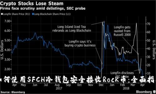 如何使用SFCH冷钱包安全接收RocK币：全面指南