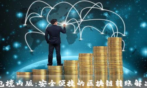 
TP钱包境内版：安全便捷的区块链转账解决方案