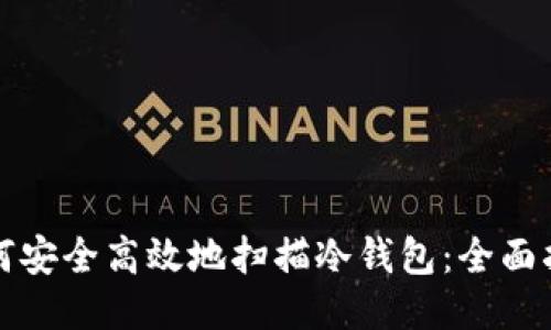 如何安全高效地扫描冷钱包：全面指南