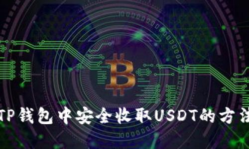 如何在TP钱包中安全收取USDT的方法与技巧