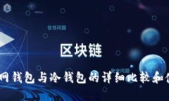 USDT官网钱包与冷钱包的详