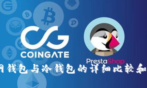 USDT官网钱包与冷钱包的详细比较和使用指南