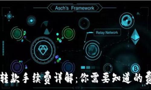   
区块链TP钱包转款手续费详解：你需要知道的费用与计算方法