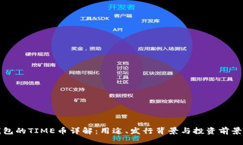 TP钱包的TIME币详解：用途、发行背景与投资前景分析