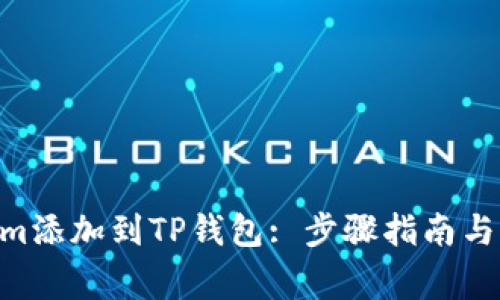 如何将Fantom添加到TP钱包: 步骤指南与常见问题解答