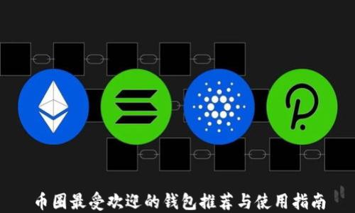 
币圈最受欢迎的钱包推荐与使用指南