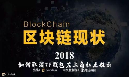 如何取消TP钱包左上角红点提示