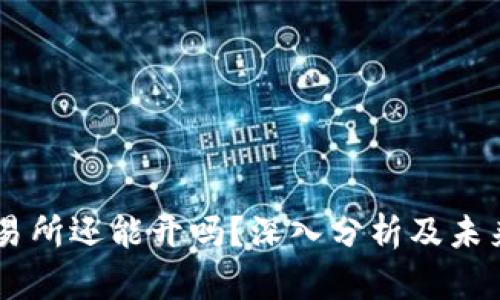 OK交易所还能开吗？深入分析及未来展望