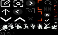 如何在苹果手机上下载和