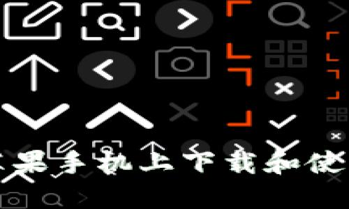 如何在苹果手机上下载和使用冷钱包