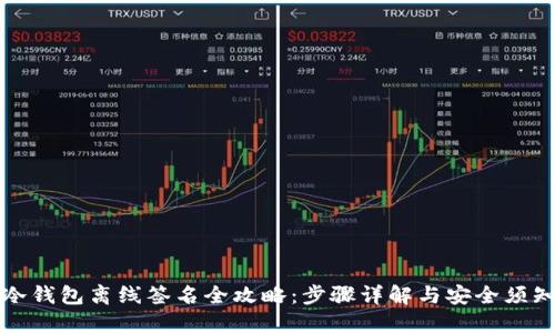 冷钱包离线签名全攻略：步骤详解与安全须知