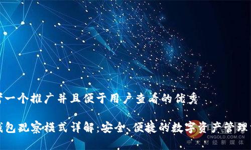 思考一个推广并且便于用户查看的优秀

TP钱包观察模式详解：安全、便捷的数字资产管理方式