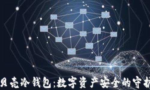 
小贝壳冷钱包：数字资产安全的守护者