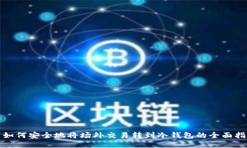 : 如何安全地将场外交易转到冷钱包的全面指南