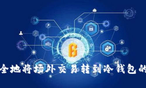 : 如何安全地将场外交易转到冷钱包的全面指南