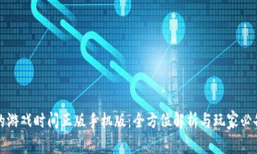 波比的游戏时间正版手机版：全方位解析与玩家必备指南