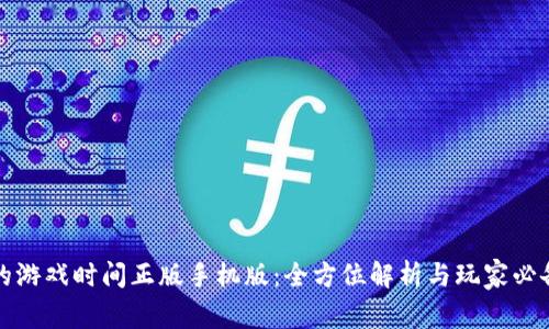 波比的游戏时间正版手机版：全方位解析与玩家必备指南