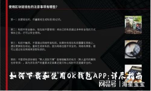 如何下载和使用OK钱包APP：详尽指南