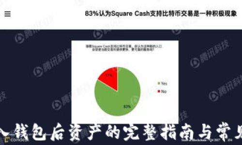 
TP钱包导入钱包后资产的完整指南与常见问题解答