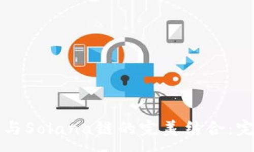 :
TP钱包与Solana链的完美结合：完全指南