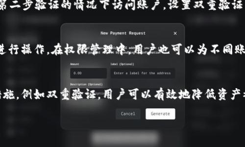 jiaotitp钱包怎么进入权限管理/jiaoti

tp钱包, 权限管理, 区块链, 钱包安全/guanjianci

一、tp钱包简介
tp钱包是一款运用区块链技术的数字货币钱包，用户可以通过tp钱包安全地管理各种资产，包括比特币、以太坊等主流数字货币。tp钱包不仅具有基本的存储和转账功能，还提供了一些高级的功能，如资产管理、DApp访问等。随着区块链技术的发展，数字资产的安全性越来越受到重视，而权限管理则成为了保护用户资产的重要环节。

二、权限管理的重要性
权限管理是指用户对钱包内各项功能的使用权限进行设置和管理。在tp钱包中，权限管理帮助用户限制或允许不同的操作，以达到资产保护的目的。例如，用户可以设定某些特定地址的转账权限，或者限制某些设备对钱包的访问权限。这能够有效避免恶意软件和黑客攻击，从而提高钱包的安全性。

三、如何进入tp钱包的权限管理
进入tp钱包的权限管理，用户需要按照以下步骤进行操作：
ol
    li首先，打开tp钱包应用，并进行登录。/li
    li在主界面中，找到“设置”或者“安全”选项，通常可以在侧边栏或下方菜单中找到。/li
    li进入设置后，查找“权限管理”或“访问权限”选项，点击进入。/li
    li在权限管理界面中，用户可以查看当前的权限设置并进行调整。/li
/ol
具体操作过程可能因版本或设备不同而略有差异，建议用户根据应用内的提示进行操作。

四、tp钱包权限管理的功能
tp钱包的权限管理功能一般包括以下几项：
ul
    listrong账户访问控制/strong：用户可以设置哪些设备或应用具有访问账户的权限，例如禁用未授权设备的访问。/li
    listrong交易确认设置/strong：用户可以要求交易在进行前进行额外的身份验证步骤，例如短信验证或生物识别。/li
    listrong操作权限划分/strong：用户可以设置特定地址的交易权限，限制其发送金额或者频率。/li
    listrong权限日志记录/strong：用户可以查看过去的权限变更记录，以了解账户的访问历史。/li
/ul

五、关于tp钱包权限管理的常见问题

h41. 如何重置tp钱包的权限设置？/h4
重置tp钱包的权限设置通常可以在权限管理页面找到若干选项，用户可通过选择重置选项来恢复到默认状态。这样做可以清理出可能的误操作或木马程序对权限的改变。用户在重置之前最好备份好敏感数据，以防信息丢失。在重置后，用户可以重新设置自己想要的权限，以确保钱包的安全。

h42. 如果我忘记了tp钱包的密码，该怎么办？/h4
如果用户忘记了tp钱包的密码，通常可以通过以下步骤来恢复：先检查是否有找回密码或重置密码的链接。用户需要根据系统的提示提供必要的身份信息（如手机号、邮件地址等）。如果以上方法不可行，则可以考虑通过恢复助记词来重新获取账户访问权限。这一过程务必小心，以确保数据不会丢失。

h43. 为什么需要设置双重验证？/h4
双重验证 (2FA) 是一种提高安全性的措施，能够有效防止未授权用户访问账户。通过这种方式，即使攻击者获得了用户的密码，也无法在没有第二步验证的情况下访问账户。设置双重验证有助于大大增强钱包的整体安全性，减少被盗的风险。用户应选择合适的验证方式，例如短信、邮箱或生物识别。

h44. 如何管理tp钱包的多个账户？/h4
对于拥有多个账户的用户来说，需要一个平台来集中管理所有资产。tp钱包允许用户在同一应用中管理多个账户，用户可以切换到不同的账户进行操作。在权限管理中，用户也可以为不同账户设置不同的权限，确保每个账户的操作符合预期。此外，用户应定期检查和更新各账户的安全设置，以应对潜在的安全威胁。

总结
tp钱包的权限管理功能为用户提供了多个层面的保护措施，确保用户的数字资产在安全的环境中得以管理。通过合理地设置权限和利用安全措施，例如双重验证，用户可以有效地降低资产被盗的风险。希望本文能够帮助用户更好地了解如何进入和使用tp钱包的权限管理，进一步保障其数字资产的安全。

由于区块链和数字货币的技术持续更新，用户在使用tp钱包的过程中，还需关注官方提供的最新信息和安全指南。