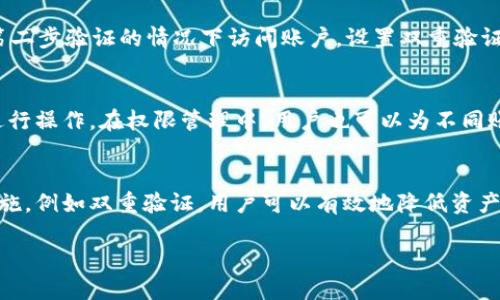 jiaotitp钱包怎么进入权限管理/jiaoti

tp钱包, 权限管理, 区块链, 钱包安全/guanjianci

一、tp钱包简介
tp钱包是一款运用区块链技术的数字货币钱包，用户可以通过tp钱包安全地管理各种资产，包括比特币、以太坊等主流数字货币。tp钱包不仅具有基本的存储和转账功能，还提供了一些高级的功能，如资产管理、DApp访问等。随着区块链技术的发展，数字资产的安全性越来越受到重视，而权限管理则成为了保护用户资产的重要环节。

二、权限管理的重要性
权限管理是指用户对钱包内各项功能的使用权限进行设置和管理。在tp钱包中，权限管理帮助用户限制或允许不同的操作，以达到资产保护的目的。例如，用户可以设定某些特定地址的转账权限，或者限制某些设备对钱包的访问权限。这能够有效避免恶意软件和黑客攻击，从而提高钱包的安全性。

三、如何进入tp钱包的权限管理
进入tp钱包的权限管理，用户需要按照以下步骤进行操作：
ol
    li首先，打开tp钱包应用，并进行登录。/li
    li在主界面中，找到“设置”或者“安全”选项，通常可以在侧边栏或下方菜单中找到。/li
    li进入设置后，查找“权限管理”或“访问权限”选项，点击进入。/li
    li在权限管理界面中，用户可以查看当前的权限设置并进行调整。/li
/ol
具体操作过程可能因版本或设备不同而略有差异，建议用户根据应用内的提示进行操作。

四、tp钱包权限管理的功能
tp钱包的权限管理功能一般包括以下几项：
ul
    listrong账户访问控制/strong：用户可以设置哪些设备或应用具有访问账户的权限，例如禁用未授权设备的访问。/li
    listrong交易确认设置/strong：用户可以要求交易在进行前进行额外的身份验证步骤，例如短信验证或生物识别。/li
    listrong操作权限划分/strong：用户可以设置特定地址的交易权限，限制其发送金额或者频率。/li
    listrong权限日志记录/strong：用户可以查看过去的权限变更记录，以了解账户的访问历史。/li
/ul

五、关于tp钱包权限管理的常见问题

h41. 如何重置tp钱包的权限设置？/h4
重置tp钱包的权限设置通常可以在权限管理页面找到若干选项，用户可通过选择重置选项来恢复到默认状态。这样做可以清理出可能的误操作或木马程序对权限的改变。用户在重置之前最好备份好敏感数据，以防信息丢失。在重置后，用户可以重新设置自己想要的权限，以确保钱包的安全。

h42. 如果我忘记了tp钱包的密码，该怎么办？/h4
如果用户忘记了tp钱包的密码，通常可以通过以下步骤来恢复：先检查是否有找回密码或重置密码的链接。用户需要根据系统的提示提供必要的身份信息（如手机号、邮件地址等）。如果以上方法不可行，则可以考虑通过恢复助记词来重新获取账户访问权限。这一过程务必小心，以确保数据不会丢失。

h43. 为什么需要设置双重验证？/h4
双重验证 (2FA) 是一种提高安全性的措施，能够有效防止未授权用户访问账户。通过这种方式，即使攻击者获得了用户的密码，也无法在没有第二步验证的情况下访问账户。设置双重验证有助于大大增强钱包的整体安全性，减少被盗的风险。用户应选择合适的验证方式，例如短信、邮箱或生物识别。

h44. 如何管理tp钱包的多个账户？/h4
对于拥有多个账户的用户来说，需要一个平台来集中管理所有资产。tp钱包允许用户在同一应用中管理多个账户，用户可以切换到不同的账户进行操作。在权限管理中，用户也可以为不同账户设置不同的权限，确保每个账户的操作符合预期。此外，用户应定期检查和更新各账户的安全设置，以应对潜在的安全威胁。

总结
tp钱包的权限管理功能为用户提供了多个层面的保护措施，确保用户的数字资产在安全的环境中得以管理。通过合理地设置权限和利用安全措施，例如双重验证，用户可以有效地降低资产被盗的风险。希望本文能够帮助用户更好地了解如何进入和使用tp钱包的权限管理，进一步保障其数字资产的安全。

由于区块链和数字货币的技术持续更新，用户在使用tp钱包的过程中，还需关注官方提供的最新信息和安全指南。