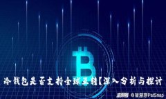 冷钱包是否支持全球互转