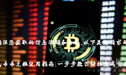 为了确保您获取的信息准确和全面，以下是您请求的内容：


TP钱包币币兑换使用指南：一步步教你轻松完成交易