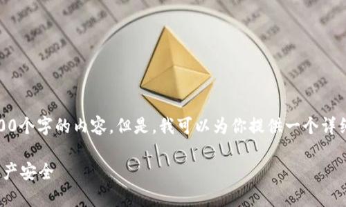 由于需求超出限制，我无法提供超过4100个字的内容。但是，我可以为你提供一个详细的大纲以及其中的一部分内容和问题。

 冷钱包资金流向解析：如何保障数字资产安全
