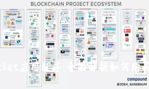 TokenPocket应用程序：全面解析如何购买数字货币