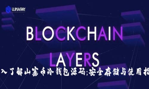深入了解山寨币冷钱包源码：安全存储与使用指南