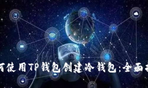 如何使用TP钱包创建冷钱包：全面指南