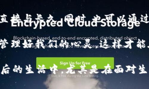 biao ti当你冷的时候看看自己的钱包：钱与温暖的辩证关系/biao ti  
钱包, 冷, 温暖, 财务管理/guanjianci  

在生活中，我们常常会将“冷”和“钱包”这两个概念联系在一起。在寒冷的冬季，我们在想要保持温暖的时候，不仅需要通过穿着、饮食等方式来实现，更需要好好管理自己的财务，确保能够在需要时拿出相应的钱来满足我们的需求。这一篇文章将从多个角度探讨“当你冷的时候看看自己钱包”这一主题，包括财务管理的重要性、投资与收入的关系、心理预期对消费行为的影响，以及如何在寒冷的时刻找到内心的温暖。我们会深入探讨这些话题，以期为读者提供更全面的理解和实际的指导。

财务管理的重要性  
财务管理是现代生活中不可或缺的一部分，它不仅关乎资金的使用，更关乎个人的生活品质与心理状态。在经济条件良好的情况下，大部分人可能很少会思考财务管理的问题，然而一旦遭遇突发的经济困难，我们便会意识到财务管理的必要性。特别是在寒冷的冬季，很多人希望能够享有更好的生活品质，而这往往需要一定的经济基础。

当你面临寒冷的环境时，如何应对这份冷意？当然，最直接的方式就是努力为自己创造一种温暖的条件，比如购置保暖的衣物、享用热饮，这些都与个人的财务状况紧密相关。如果说“面子”是波动的，经济则是坚实的。因此，掌握了财务管理，才能确保在任何时刻有能力为自己的舒适度买单。

在财务管理中，首先需要制定预算。预算可以帮助我们监控每一笔支出，合理分配收入，确保在寒冷时能够应付额外开支。例如，冬季取暖费的增加、过年购物的需求、家庭聚餐的花费等。这些都是我们在财务预算中需要提前预留的开支。此外，与其被动地应对，即使在预算允许的情况下，也应当积极寻找更多的收入来源，以免一旦陷入经济困境便无从应对。

投资与收入的关系  
在讨论的钱与温暖的关系时，投资与收入的角色不能被忽略。简单而言，收入意味着我们有更多的选择，而投资则是增值财富的手段。在实际生活中，投资是一种为未来奠定经济基础的有效方式。特别是在面对不可预测的未来时，良好的投资策略能够为我们提供一定程度的财务自由，从而在寒冷的时刻，不至于因为经济拮据而感到寒冷。

然而，投资也是一把双刃剑。在选择投资渠道时，我们应该充分评估自身的风险承受能力和投资知识水平。盲目跟风或者仅仅是为了追求短期收益而进行投机，往往会导致经济损失，反而让我们的生活质量下降。例如，许多人在看到某个热门投资项目时，可能会倾向于投入自己并不熟悉的领域，结果却因为市场的波动而遭受巨大的损失，这样一来，与其说是在投资，不如说是对自己经济状况的更大伤害。

总结来说，要想在寒冷时获得温暖，要为自己建立一个稳定的收入及合适的投资组合。这不仅仅是为了应对冬季的直接经济需求，更是为了在未来面对更多生活挑战时能够更从容地应对，让钱包的厚度为你带来温暖的保障。

心理预期对消费行为的影响  
在我们的消费决策中，心理因素起着重要的作用。假如我们在某一时刻感到寒冷，除了期待通过经济支出来获得温暖外，社会对“有钱人”的理想形象也在潜移默化中影响着我们的消费行为。对于收入的预期，往往会驱使我们去做出不同的消费决策或投资规划。

我们常常在冬季的时候，看到商场推出的各种促销活动，尤其是针对冬季服装的打折优惠。在这种情况下，既有价格的吸引力，也产生了心理认知上的一个预期，使得很多人在面对买冬装时更容易做出消费决定。而这种消费行为虽然短期内可能给人带来某种程度的心理慰藉，但从长期来看，是否会影响个人的财务状况以及心理预期则需要进行深思。

心理预期不仅影响消费行为，还可能影响我们的生活决策。很多人可能会因为从众效应而做出不理性的选择，尤其是在看到身边的朋友、同事或网络红人享受某种消费时，自然而然地希望自己也去追随。这种行为往往会导致预算的失控，反而使得我们在未来的某个时刻面临经济上的困境。因此，在寒冷的季节中，面对促销广告和同龄人的消费行为，我们更应保持理智，反而需要思考如何妥善利用现有财务，创造出更大的价值。

如何在寒冷时刻找到内心的温暖  
在寒冷的时刻，除了通过钱包的厚度带来温暖，我们更应该思考的是如何从内心去寻找真正的温暖。金钱固然重要，但心灵的富足更能让我们直面生活中的各种挑战。我们在追求物质的同时，也不能忽视精神层面的建设。

当我们感到寒冷，不妨尝试体验与他人互动。寒冬不仅仅是温度的低下，更是人与人之间的距离。如果有可能，可以选择与朋友聚会、或是参与社区活动，增进彼此之间的联系。在这样的交往中，心灵的相互温暖，往往比暖气来的更为直接与长久。同时，也可以通过学习或阅读带给自己精神上的启发，从而提升生活的幸福感与满足感。

此外，适当的自我反思与心态调整，会帮助我们对待经济状况与生活目标进行更清晰的梳理。生活中难免遇到挫折与困难，但只要我们保持乐观的态度，积极面对难题，终会找到出路。最终，在寒冷的时刻，管理好钱包的同时，更需要管理好我们的心灵，这样才能在寒冷的季节中，继续保持生活的温度与热情。

综上所述，“当你冷的时候看看自己钱包”不仅是一个简单的提示，更是一种对生活的反思。通过财务管理、投资与收入的关系、心理预期的影响，以及如何在寒冷时刻寻找内心的温暖，构成了一个完整的辩证体系。希望读者能够在今后的生活中，尤其是在面对生活的寒冬时，能够从不同的角度思考这个问题，从而做出更明智的决策。