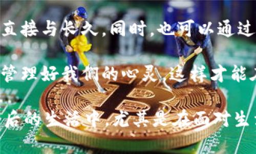 biao ti当你冷的时候看看自己的钱包：钱与温暖的辩证关系/biao ti  
钱包, 冷, 温暖, 财务管理/guanjianci  

在生活中，我们常常会将“冷”和“钱包”这两个概念联系在一起。在寒冷的冬季，我们在想要保持温暖的时候，不仅需要通过穿着、饮食等方式来实现，更需要好好管理自己的财务，确保能够在需要时拿出相应的钱来满足我们的需求。这一篇文章将从多个角度探讨“当你冷的时候看看自己钱包”这一主题，包括财务管理的重要性、投资与收入的关系、心理预期对消费行为的影响，以及如何在寒冷的时刻找到内心的温暖。我们会深入探讨这些话题，以期为读者提供更全面的理解和实际的指导。

财务管理的重要性  
财务管理是现代生活中不可或缺的一部分，它不仅关乎资金的使用，更关乎个人的生活品质与心理状态。在经济条件良好的情况下，大部分人可能很少会思考财务管理的问题，然而一旦遭遇突发的经济困难，我们便会意识到财务管理的必要性。特别是在寒冷的冬季，很多人希望能够享有更好的生活品质，而这往往需要一定的经济基础。

当你面临寒冷的环境时，如何应对这份冷意？当然，最直接的方式就是努力为自己创造一种温暖的条件，比如购置保暖的衣物、享用热饮，这些都与个人的财务状况紧密相关。如果说“面子”是波动的，经济则是坚实的。因此，掌握了财务管理，才能确保在任何时刻有能力为自己的舒适度买单。

在财务管理中，首先需要制定预算。预算可以帮助我们监控每一笔支出，合理分配收入，确保在寒冷时能够应付额外开支。例如，冬季取暖费的增加、过年购物的需求、家庭聚餐的花费等。这些都是我们在财务预算中需要提前预留的开支。此外，与其被动地应对，即使在预算允许的情况下，也应当积极寻找更多的收入来源，以免一旦陷入经济困境便无从应对。

投资与收入的关系  
在讨论的钱与温暖的关系时，投资与收入的角色不能被忽略。简单而言，收入意味着我们有更多的选择，而投资则是增值财富的手段。在实际生活中，投资是一种为未来奠定经济基础的有效方式。特别是在面对不可预测的未来时，良好的投资策略能够为我们提供一定程度的财务自由，从而在寒冷的时刻，不至于因为经济拮据而感到寒冷。

然而，投资也是一把双刃剑。在选择投资渠道时，我们应该充分评估自身的风险承受能力和投资知识水平。盲目跟风或者仅仅是为了追求短期收益而进行投机，往往会导致经济损失，反而让我们的生活质量下降。例如，许多人在看到某个热门投资项目时，可能会倾向于投入自己并不熟悉的领域，结果却因为市场的波动而遭受巨大的损失，这样一来，与其说是在投资，不如说是对自己经济状况的更大伤害。

总结来说，要想在寒冷时获得温暖，要为自己建立一个稳定的收入及合适的投资组合。这不仅仅是为了应对冬季的直接经济需求，更是为了在未来面对更多生活挑战时能够更从容地应对，让钱包的厚度为你带来温暖的保障。

心理预期对消费行为的影响  
在我们的消费决策中，心理因素起着重要的作用。假如我们在某一时刻感到寒冷，除了期待通过经济支出来获得温暖外，社会对“有钱人”的理想形象也在潜移默化中影响着我们的消费行为。对于收入的预期，往往会驱使我们去做出不同的消费决策或投资规划。

我们常常在冬季的时候，看到商场推出的各种促销活动，尤其是针对冬季服装的打折优惠。在这种情况下，既有价格的吸引力，也产生了心理认知上的一个预期，使得很多人在面对买冬装时更容易做出消费决定。而这种消费行为虽然短期内可能给人带来某种程度的心理慰藉，但从长期来看，是否会影响个人的财务状况以及心理预期则需要进行深思。

心理预期不仅影响消费行为，还可能影响我们的生活决策。很多人可能会因为从众效应而做出不理性的选择，尤其是在看到身边的朋友、同事或网络红人享受某种消费时，自然而然地希望自己也去追随。这种行为往往会导致预算的失控，反而使得我们在未来的某个时刻面临经济上的困境。因此，在寒冷的季节中，面对促销广告和同龄人的消费行为，我们更应保持理智，反而需要思考如何妥善利用现有财务，创造出更大的价值。

如何在寒冷时刻找到内心的温暖  
在寒冷的时刻，除了通过钱包的厚度带来温暖，我们更应该思考的是如何从内心去寻找真正的温暖。金钱固然重要，但心灵的富足更能让我们直面生活中的各种挑战。我们在追求物质的同时，也不能忽视精神层面的建设。

当我们感到寒冷，不妨尝试体验与他人互动。寒冬不仅仅是温度的低下，更是人与人之间的距离。如果有可能，可以选择与朋友聚会、或是参与社区活动，增进彼此之间的联系。在这样的交往中，心灵的相互温暖，往往比暖气来的更为直接与长久。同时，也可以通过学习或阅读带给自己精神上的启发，从而提升生活的幸福感与满足感。

此外，适当的自我反思与心态调整，会帮助我们对待经济状况与生活目标进行更清晰的梳理。生活中难免遇到挫折与困难，但只要我们保持乐观的态度，积极面对难题，终会找到出路。最终，在寒冷的时刻，管理好钱包的同时，更需要管理好我们的心灵，这样才能在寒冷的季节中，继续保持生活的温度与热情。

综上所述，“当你冷的时候看看自己钱包”不仅是一个简单的提示，更是一种对生活的反思。通过财务管理、投资与收入的关系、心理预期的影响，以及如何在寒冷时刻寻找内心的温暖，构成了一个完整的辩证体系。希望读者能够在今后的生活中，尤其是在面对生活的寒冬时，能够从不同的角度思考这个问题，从而做出更明智的决策。