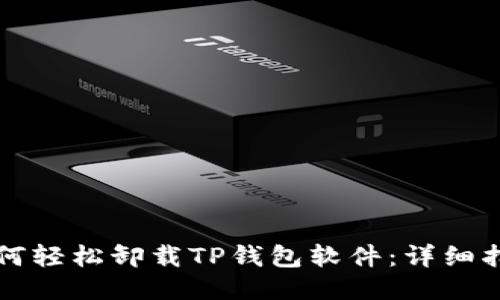 如何轻松卸载TP钱包软件：详细指南