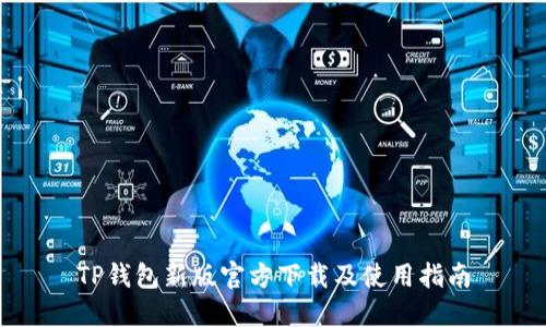 TP钱包新版官方下载及使用指南