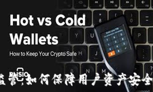   
TP钱包受监管：如何保障用户资产安全与合规性？