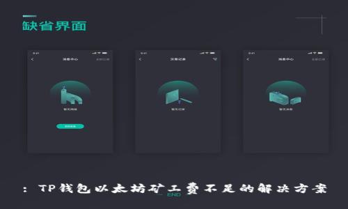 : TP钱包以太坊矿工费不足的解决方案