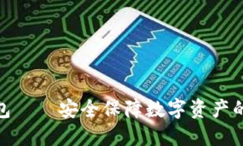 最大冷钱包——安全保障数字资产的最佳选择