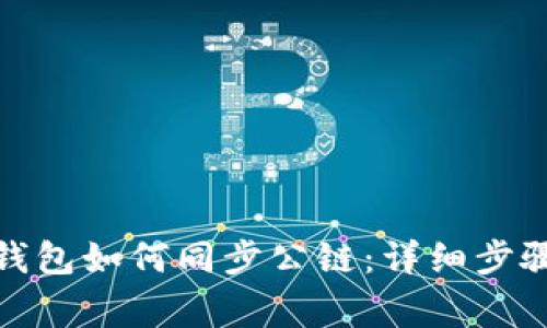 （标签）: TP钱包如何同步公链：详细步骤与注意事项