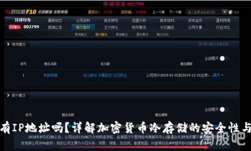 冷钱包有IP地址吗？详解加密货币冷存储的安全性与隐私性
