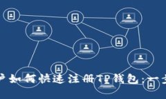 安卓用户如何快速注册T