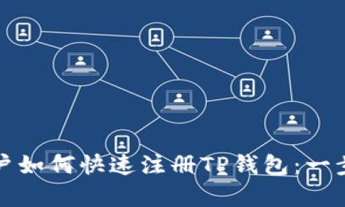 安卓用户如何快速注册TP钱包：一步步指南