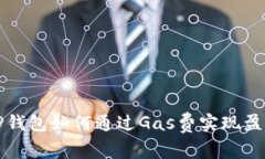  TP钱包如何通过Gas费实现